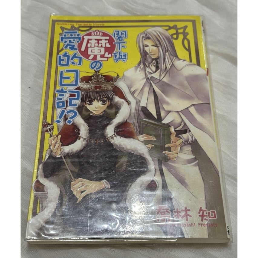 自有二手書出清 日系輕小說 今日魔 今天開始魔的自由業 5-8集 橋林知 台灣角川-細節圖3