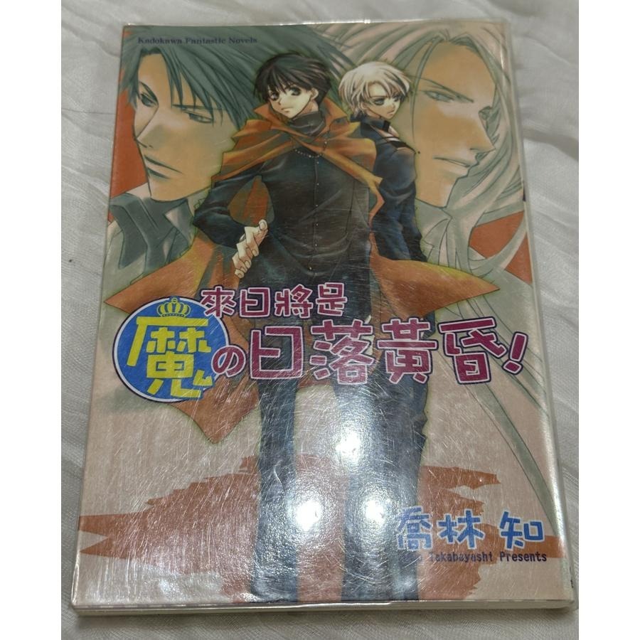 自有二手書出清 日系輕小說 今日魔 今天開始魔的自由業 5-8集 橋林知 台灣角川-細節圖5