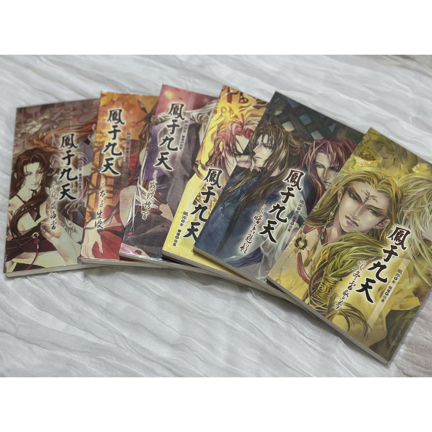 自有二手小說出清 BL小說 鳳于九天 1-6 & 8-15 風弄 柳瑋 王一 威向 (缺7)-細節圖2