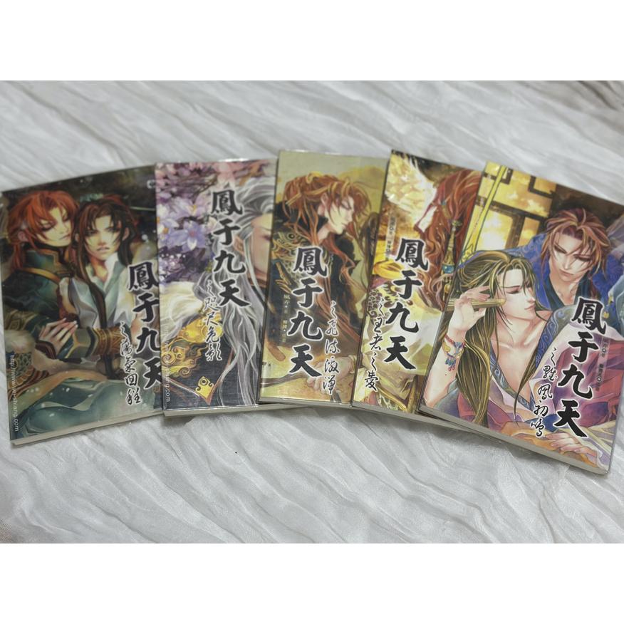自有二手小說出清 BL小說 鳳于九天 1-6 & 8-15 風弄 柳瑋 王一 威向 (缺7)-細節圖3
