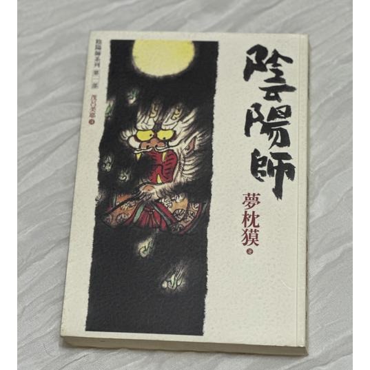 自有小說出清 二手書 陰陽師 夢枕貘 日本翻譯小說 第1集 第5集 第12集-細節圖3