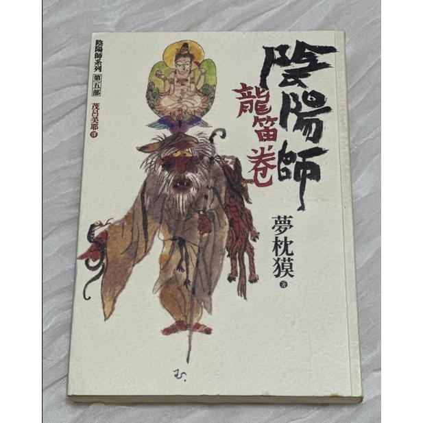 自有小說出清 二手書 陰陽師 夢枕貘 日本翻譯小說 第1集 第5集 第12集-細節圖5