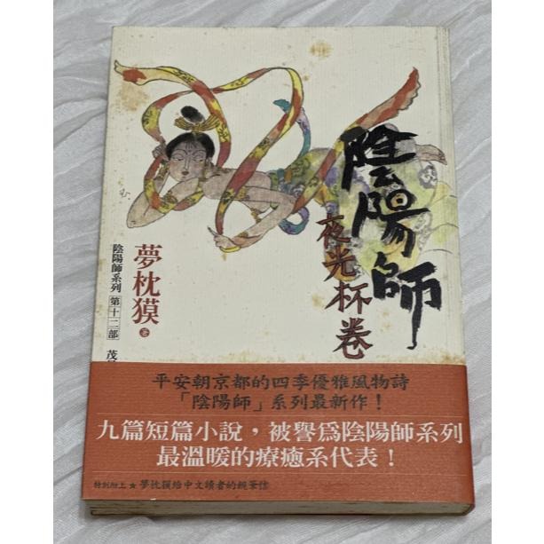 自有小說出清 二手書 陰陽師 夢枕貘 日本翻譯小說 第1集 第5集 第12集-細節圖7