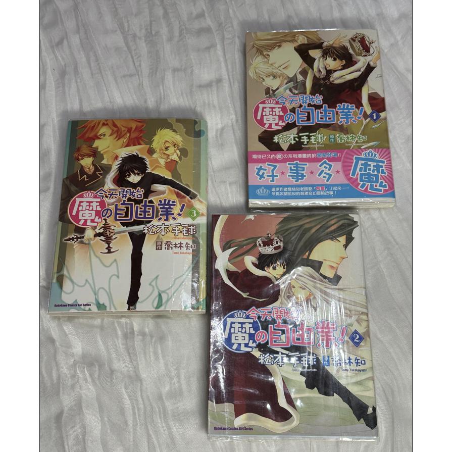 自有二手漫畫 今天開始魔的自由業1-3 三本合售 漫畫版 喬林知 松本手毬 台灣角川 今日魔-細節圖2