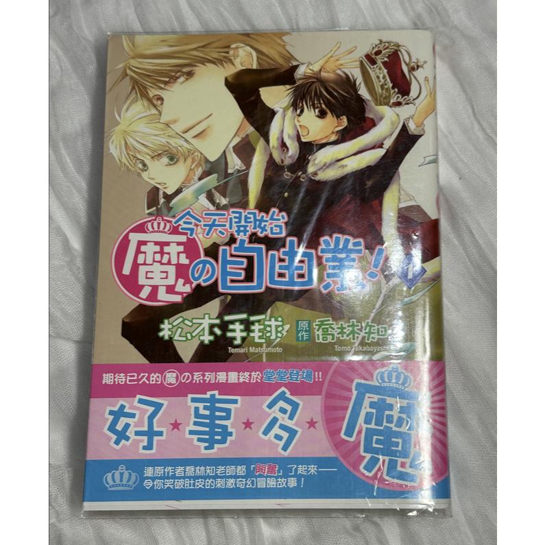自有二手漫畫 今天開始魔的自由業1-3 三本合售 漫畫版 喬林知 松本手毬 台灣角川 今日魔-細節圖4