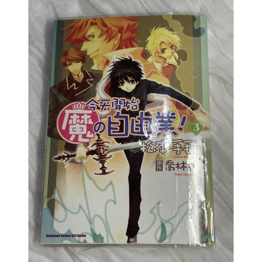 自有二手漫畫 今天開始魔的自由業1-3 三本合售 漫畫版 喬林知 松本手毬 台灣角川 今日魔-細節圖8