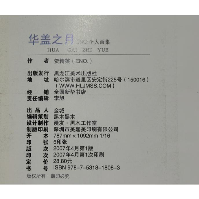 絕版自有二手書 ENO(何何舞) 華蓋之月 個人畫集 含海報及資料夾 畫冊 黑龍江美術出版社 水彩風格 威向小說繪師-細節圖7