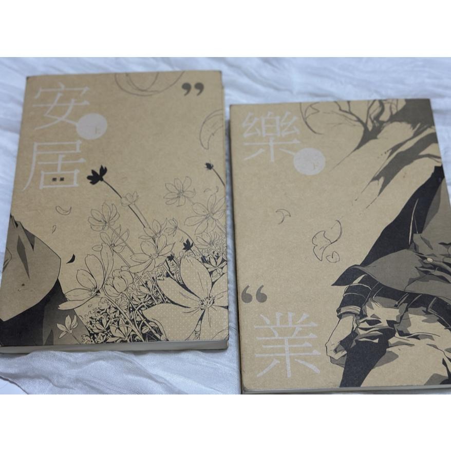 二手絕版自有書 絕版小說 BL小說 安居樂業 夏灩 大刀灩 個人誌-細節圖2