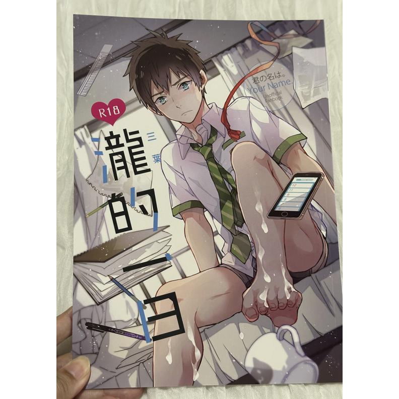絕版同人誌 二手同人誌 你的名字 瀧的一日 含特典 MAE-細節圖2