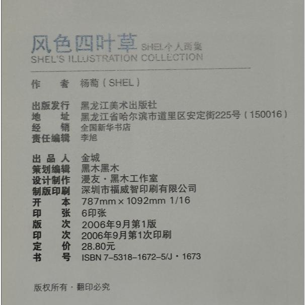 絕版自有二手書 SHEL 風色四葉草 個人畫集 含海報 畫冊 黑龍江美術出版社 水彩風格 威向小說繪師-細節圖7