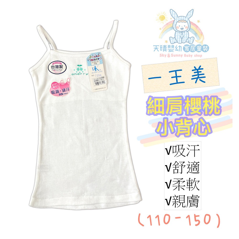 一王美 💈  細肩帶 小可愛 背心 學生內衣 女童內衣 女童背心 小學背心 成長型背心 少女內衣 7294 7298-規格圖11