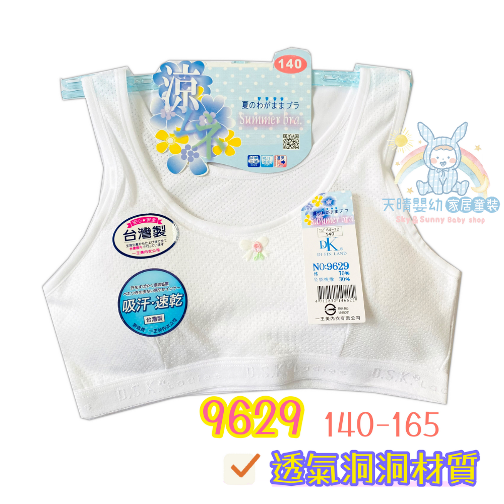 一王美 💈 透氣 涼爽 胸衣 學生內衣 女童內衣 活動胸墊  台灣製 成長胸衣 9629 9658B 9657-規格圖11