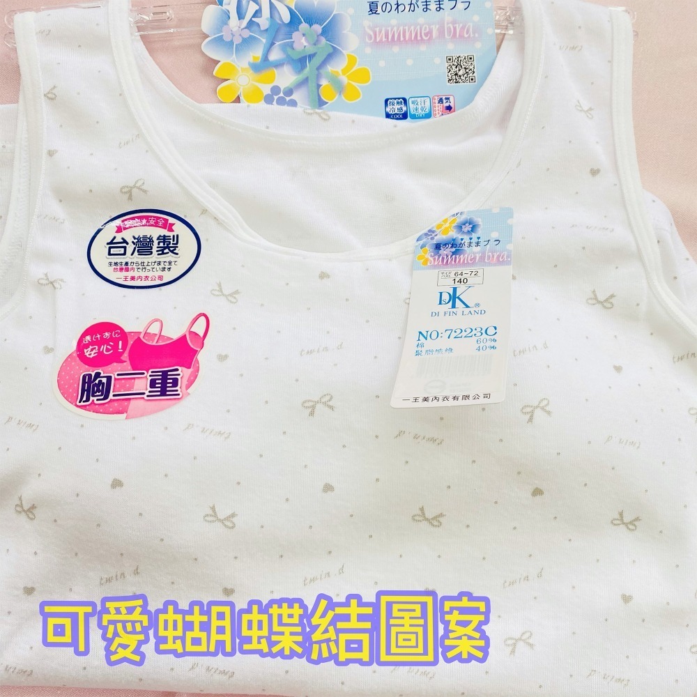 一王美 💈 愛心 蝴蝶結 背心 小可愛  學生內衣 女童內衣 小女生背心 小學背心 胸前 襯墊  台灣製 7223C-細節圖2