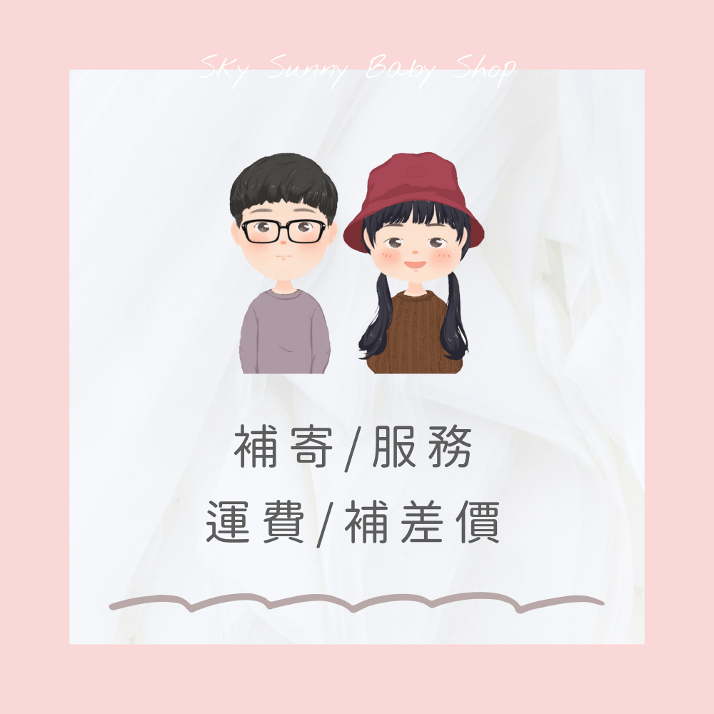 補件／補運費／補差價／服務／差價／客訂／訂製商品／衣著貝比／請勿亂下