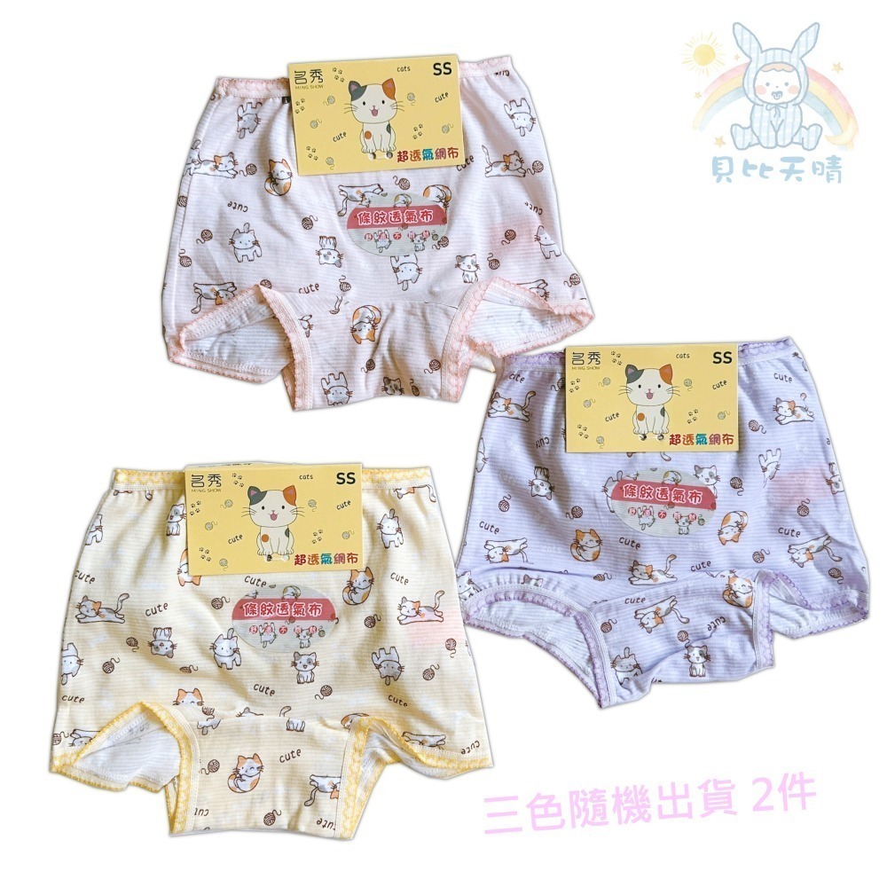 名秀 💈 小貓咪 女童平口褲 女童內褲 純棉四角褲 安全舒適 幼稚園內褲  台灣製 2245 2246-細節圖10