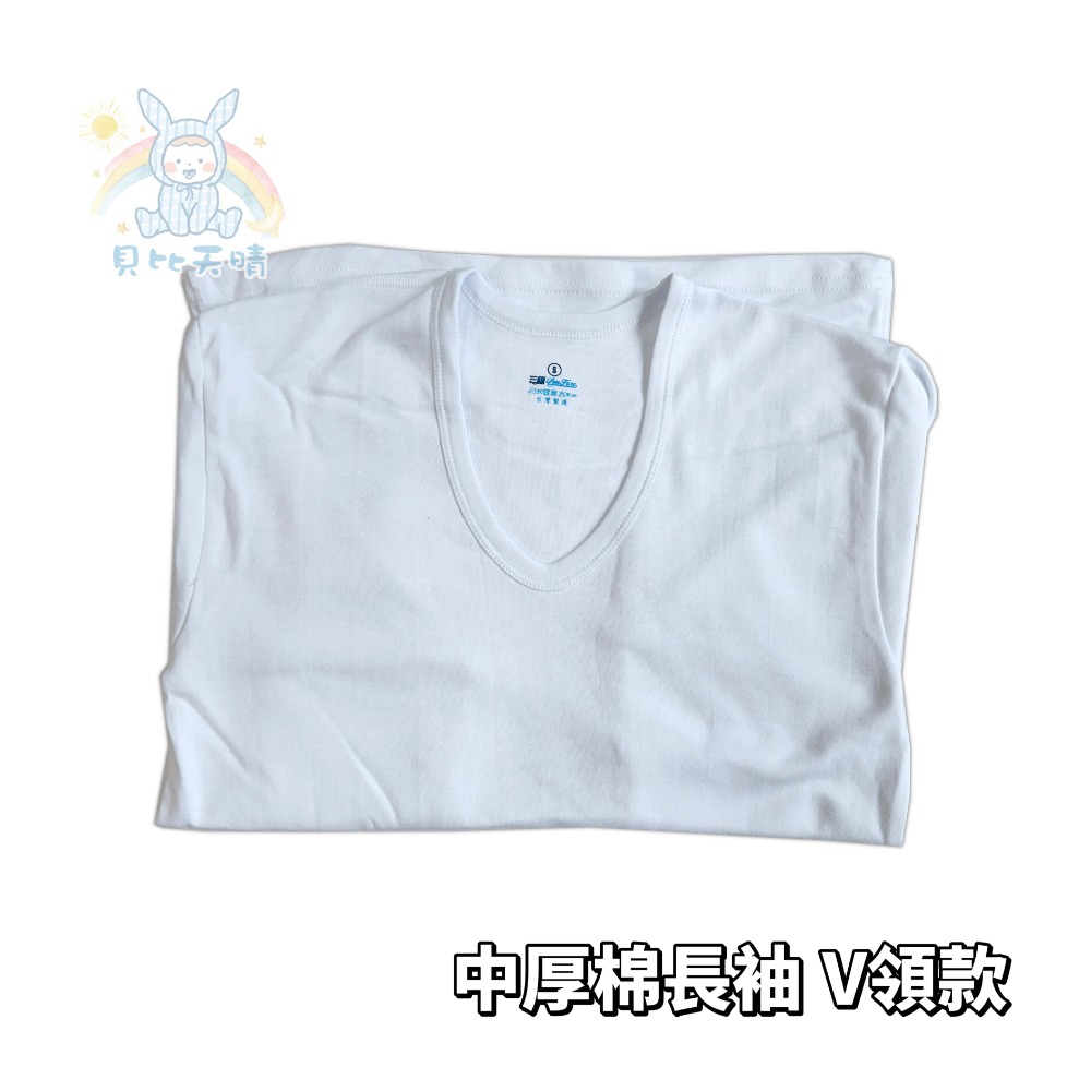 V領【棉長袖】白色