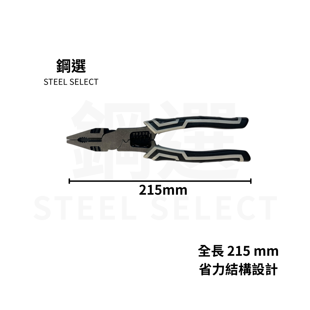 鋼絲鉗 215mm｜Cr-V 鉻釩鋼｜電工配線/居家修繕｜防滑握柄｜鋼選 STEEL SELEC-細節圖4