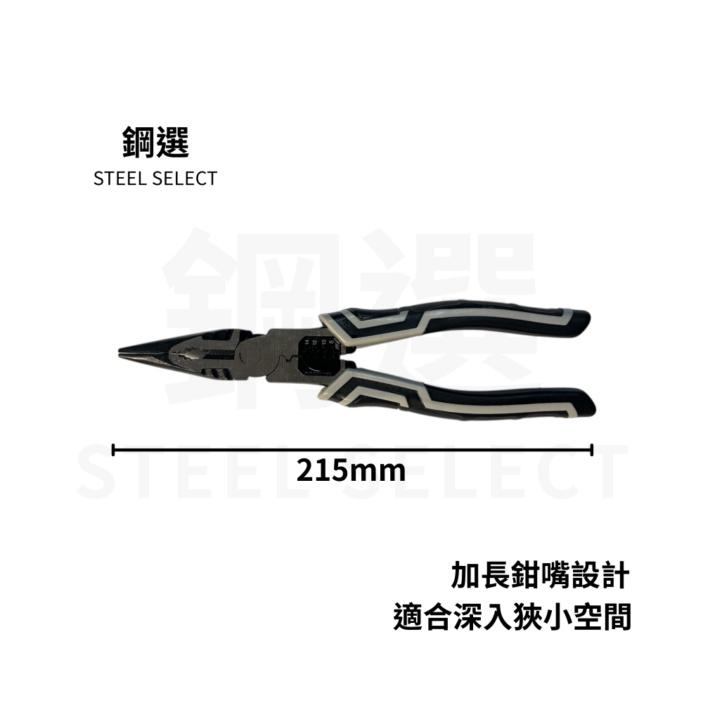 尖嘴鉗 215mm｜狹小空間夾持調整｜居家維修/電工使用｜大開口好操作｜鋼選 STEEL SELECT-細節圖2
