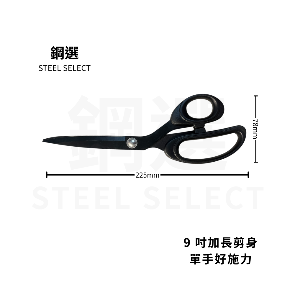 9 吋多用途剪 225mm｜紙箱/包裝剪切｜居家/辦公通用｜好握好剪｜鋼選 STEEL SELECT-細節圖2