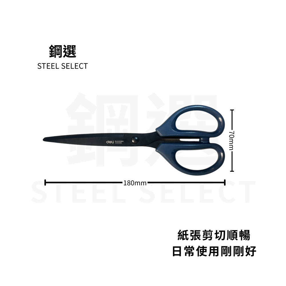 文具剪刀 180mm｜黑/藍可選｜文件紙張剪切順暢｜辦公居家學生適用｜鋼選 STEEL SELECT-細節圖2