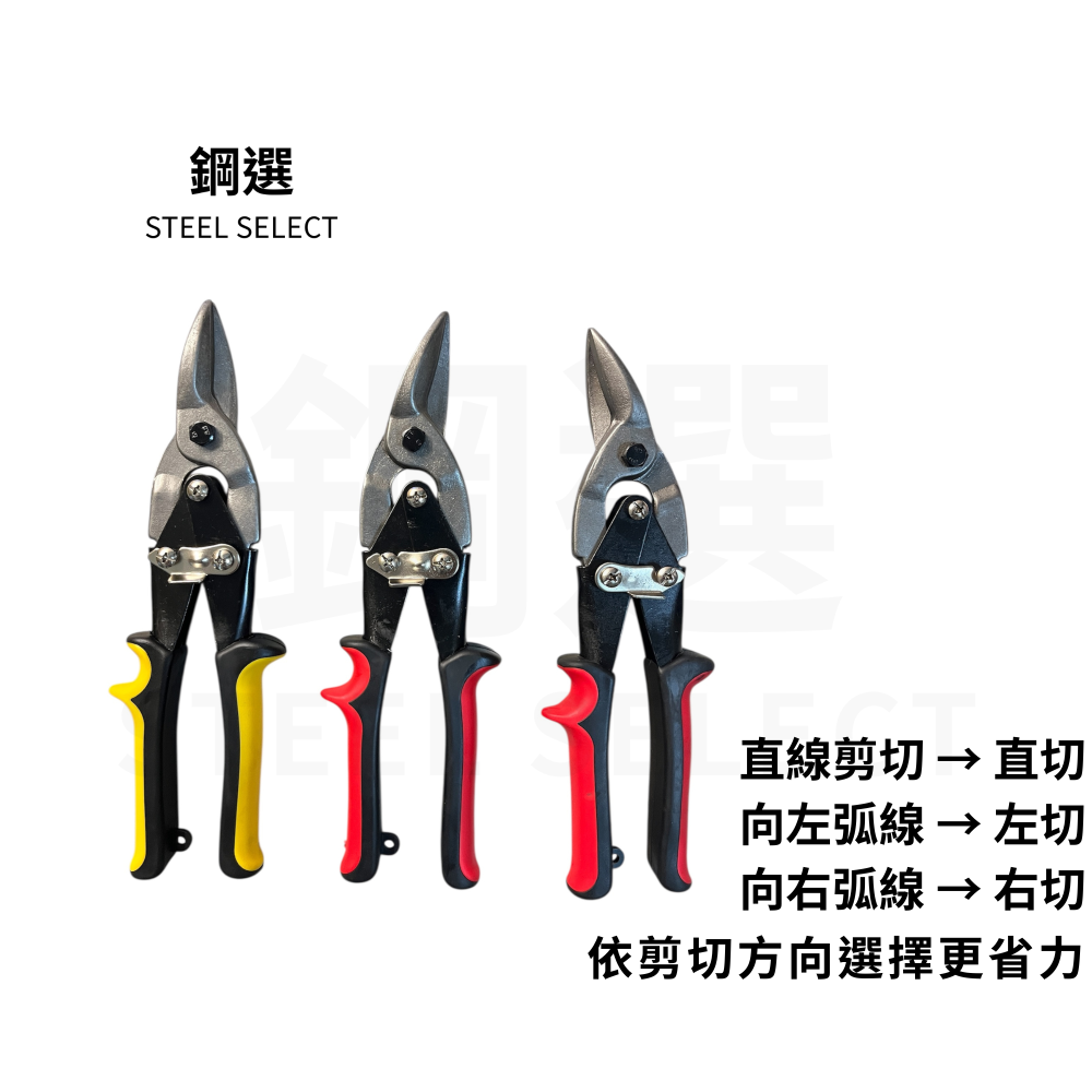 航空剪 210mm｜直切/左切/右切可選｜鐵皮薄金屬板剪切修邊｜鋼選 STEEL SE-細節圖4