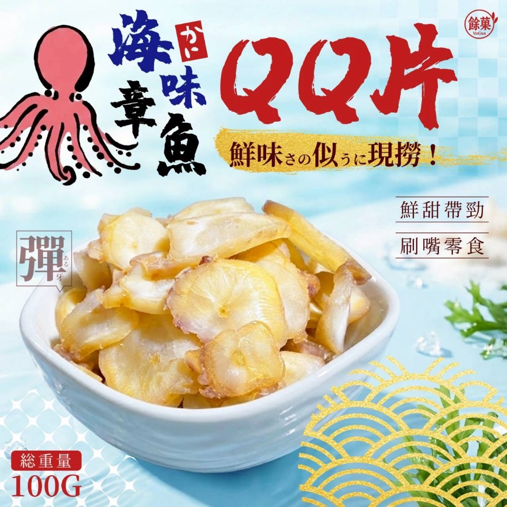 🐙🌊 餘菓 YuGua海味章魚QQ片 🌊🐙-細節圖2