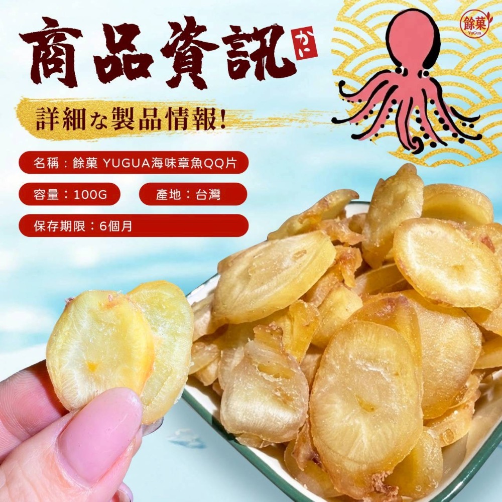 🐙🌊 餘菓 YuGua海味章魚QQ片 🌊🐙-細節圖4