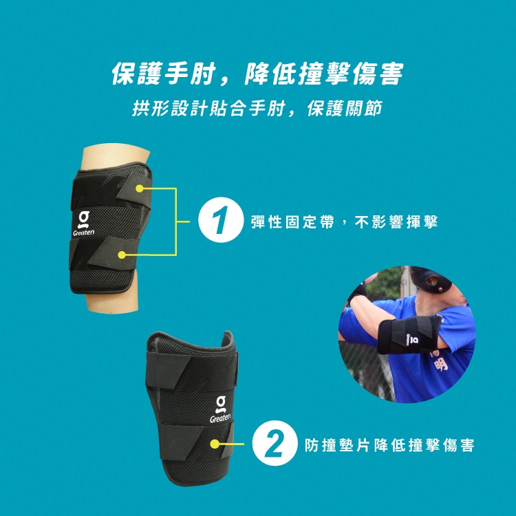正翰棒壘－－－-Greaten 極騰 棒壘球打擊長護肘 0010EB （三色）-細節圖5