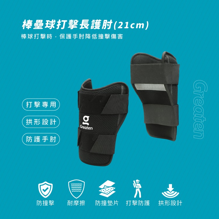 正翰棒壘－－－-Greaten 極騰 棒壘球打擊長護肘 0010EB （三色）-細節圖8