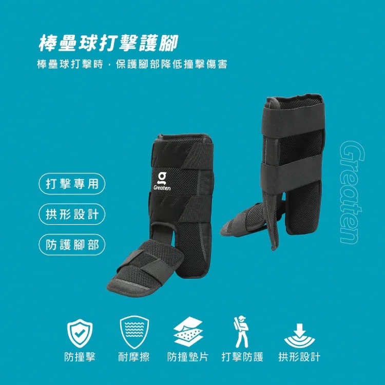 正翰棒壘－－－-Greaten 極騰 棒壘球打擊護腳 0005SG (三色)-細節圖5