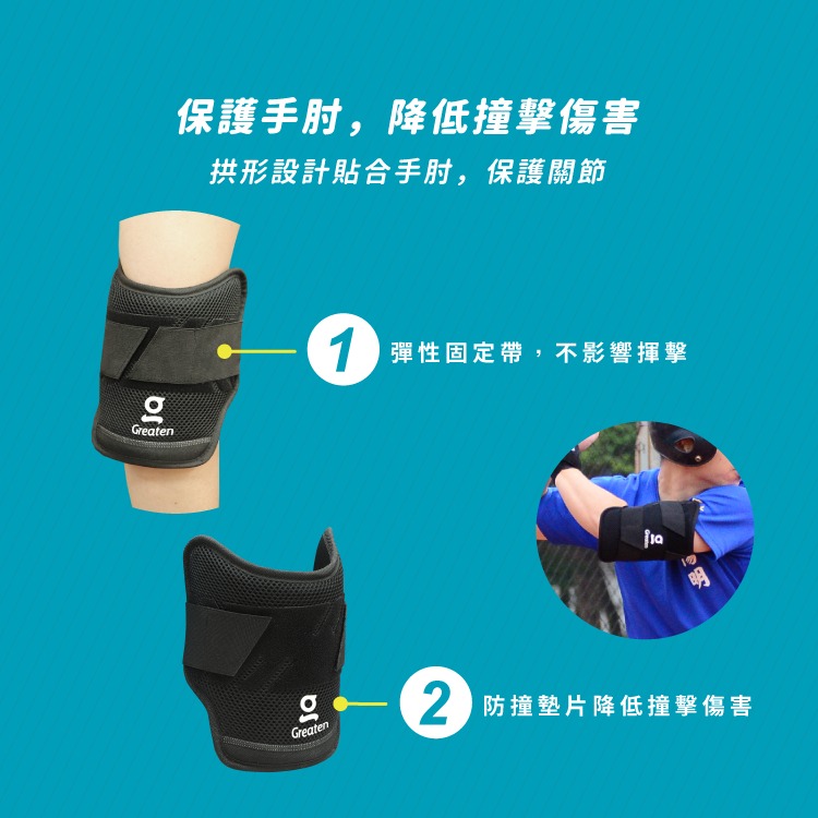 正翰棒壘－－－-Greaten 極騰 棒壘球打擊短護肘 0010EB-細節圖3