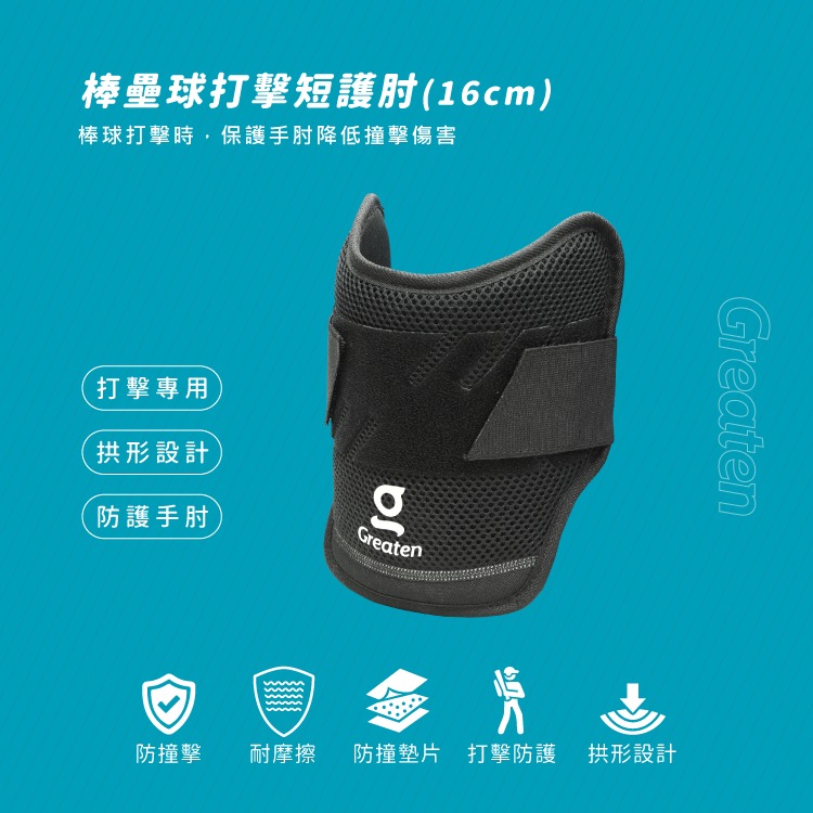 正翰棒壘－－－-Greaten 極騰 棒壘球打擊短護肘 0010EB-細節圖4
