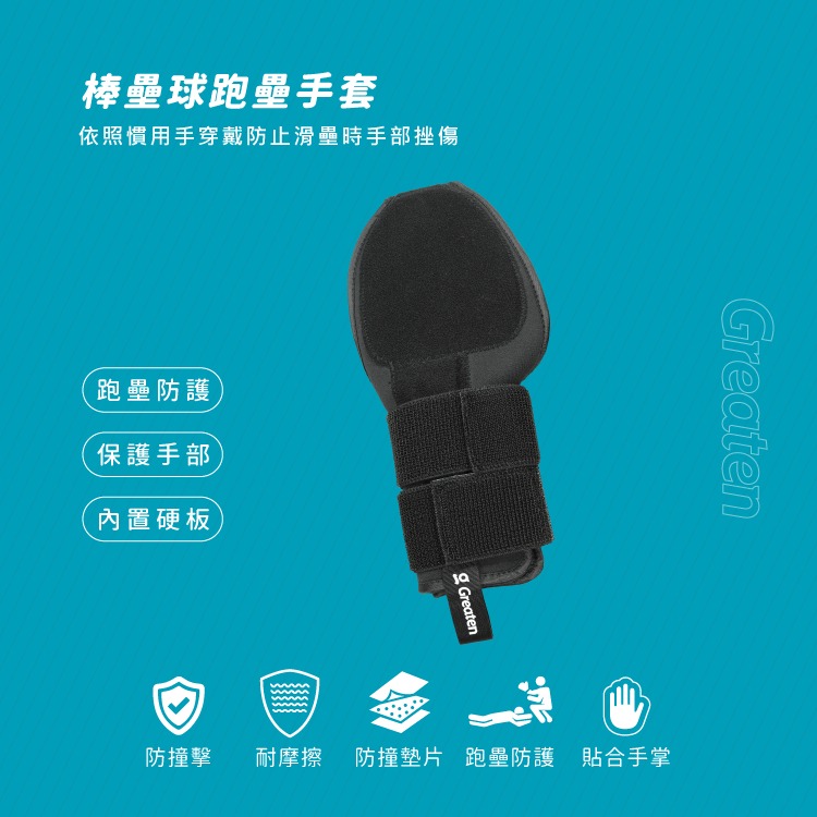 正翰棒壘－－－-Greaten 極騰 棒壘球跑壘手套 0002GL-細節圖5