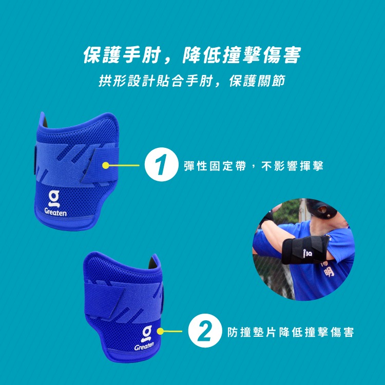正翰棒壘－－－-Greaten 極騰 棒壘球打擊短護肘 (兩色)-細節圖2