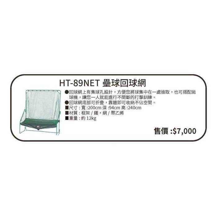 正翰棒壘－－－-FIELDFORCE 壘球拋球機+回球網套組 HT-89AR-細節圖4