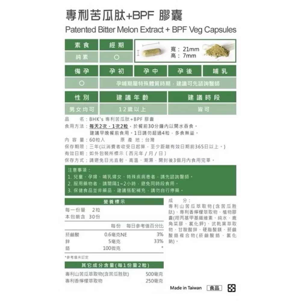 BHK＇s 專利苦瓜肽+BPF 素食膠囊 (60粒/盒) 現貨供應@小米愛亂買-細節圖2