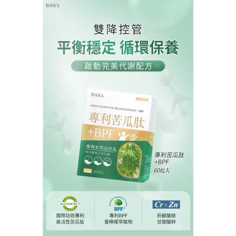 BHK＇s 專利苦瓜肽+BPF 素食膠囊 (60粒/盒) 現貨供應@小米愛亂買-細節圖3