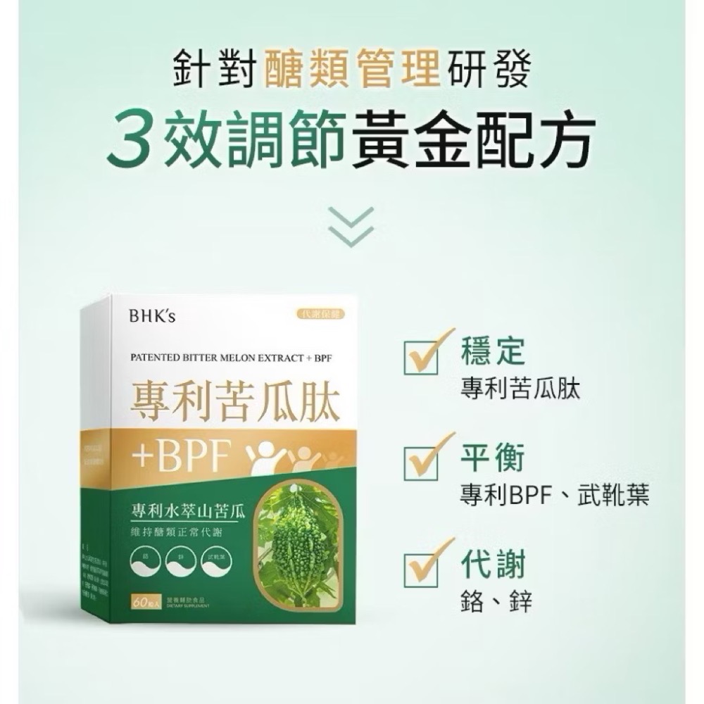 BHK＇s 專利苦瓜肽+BPF 素食膠囊 (60粒/盒) 現貨供應@小米愛亂買-細節圖5