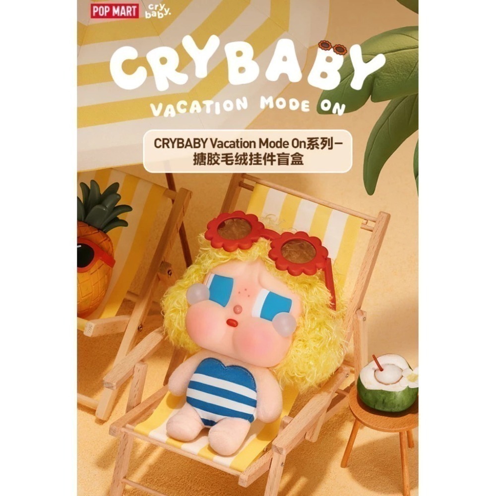 ♋現貨♋全新未拆 正品 泡泡瑪特 哭娃 CRYBABY Vacation Mode On 海灘 搪膠 毛絨 掛件-細節圖2