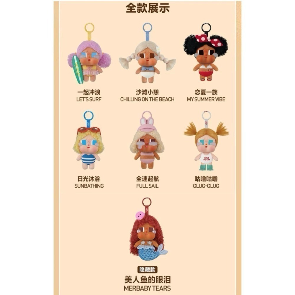 ♋現貨♋全新未拆 正品 泡泡瑪特 哭娃 CRYBABY Vacation Mode On 海灘 搪膠 毛絨 掛件-細節圖3