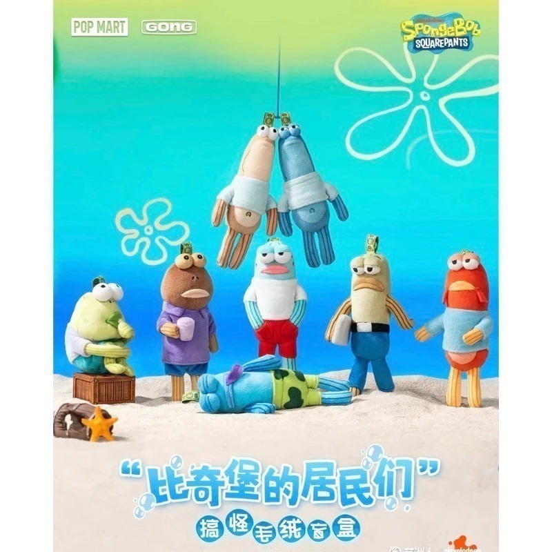 ♋現貨♋全新未拆 保証正版 單款隨機 (機率隱藏) 泡泡瑪特 共鳴 比奇堡的居民們 掛件 盲盒 搪膠 毛絨-細節圖2