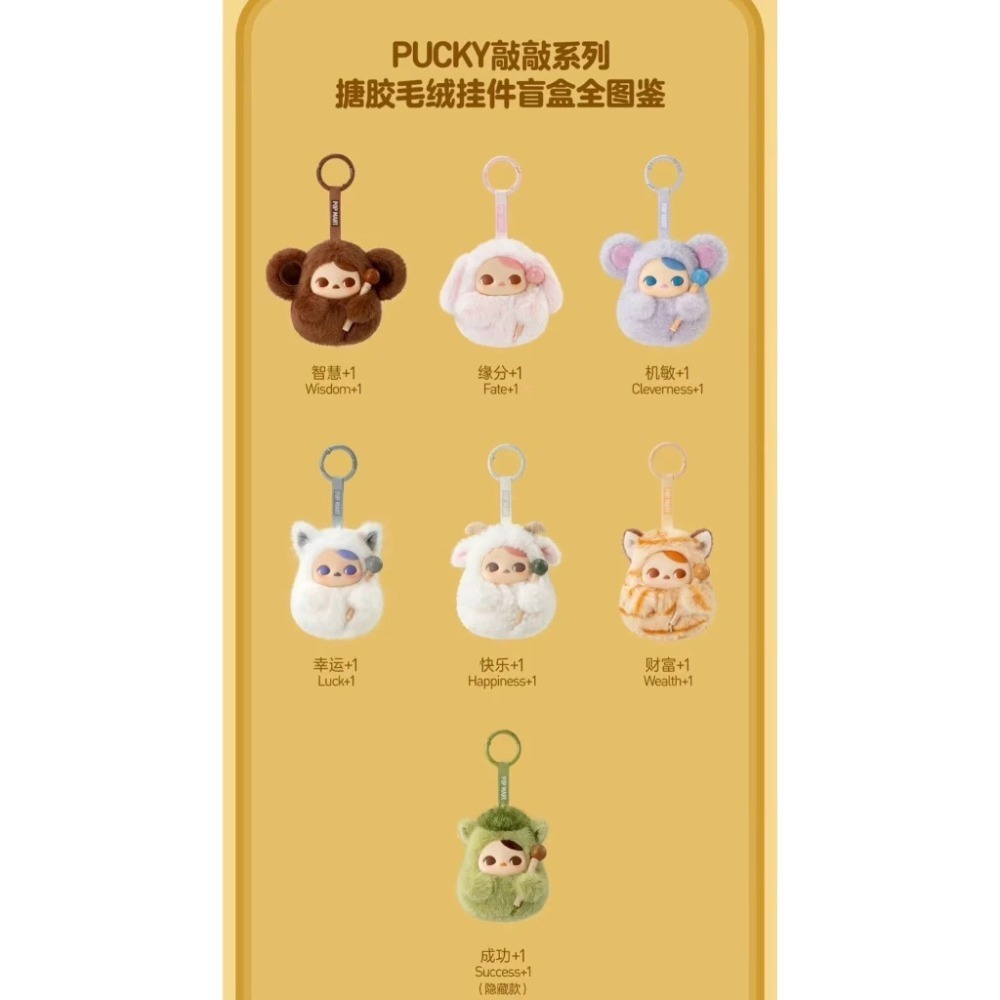 ♋♋新品 全新未拆 POP MART 泡泡瑪特 PUCKY敲敲系列搪膠 毛絨 掛件 盲盒  畢奇-細節圖3