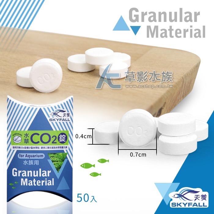 SKYFALL 天賞 MIT水草CO2錠