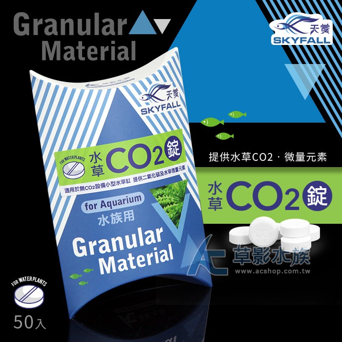 SKYFALL 天賞 MIT水草CO2錠