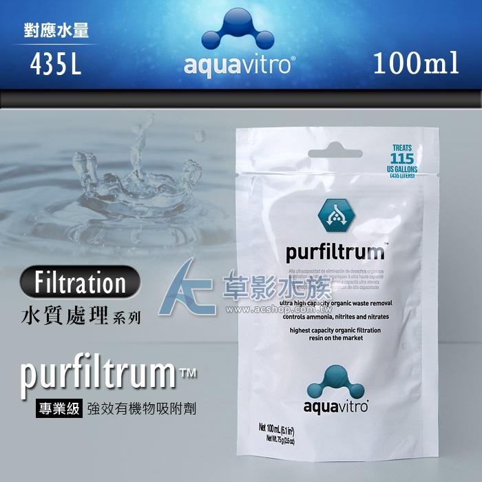 【AC草影】免運 Seachem 西肯 purfiltrum 專業級強效有機物吸附劑（100ml）【一包】濾材-規格圖4