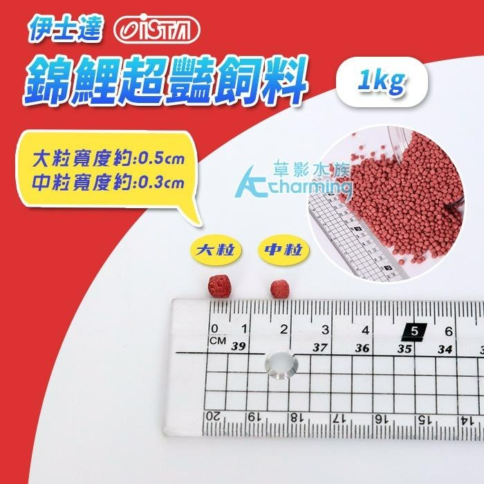 【AC草影】ISTA 伊士達 錦鯉超豔飼料（1kg）【一罐】大型魚 金魚 龍鯉 飼料-細節圖2