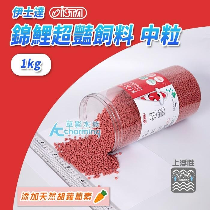 【AC草影】ISTA 伊士達 錦鯉超豔飼料（1kg）【一罐】大型魚 金魚 龍鯉 飼料-細節圖3