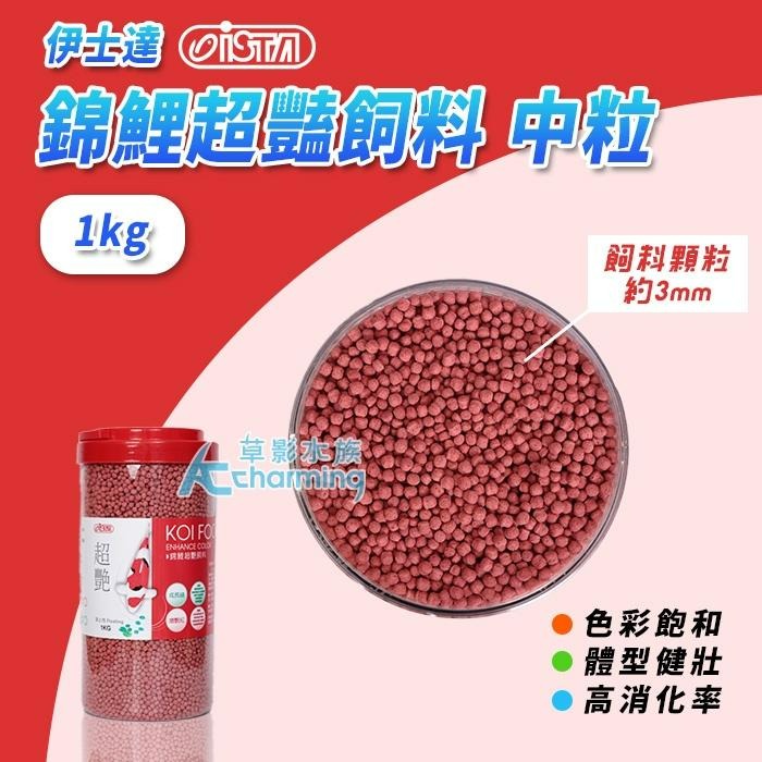 【AC草影】ISTA 伊士達 錦鯉超豔飼料（1kg）【一罐】大型魚 金魚 龍鯉 飼料-細節圖4