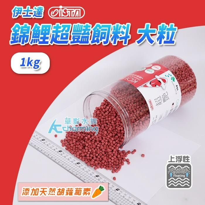 【AC草影】ISTA 伊士達 錦鯉超豔飼料（1kg）【一罐】大型魚 金魚 龍鯉 飼料-細節圖5