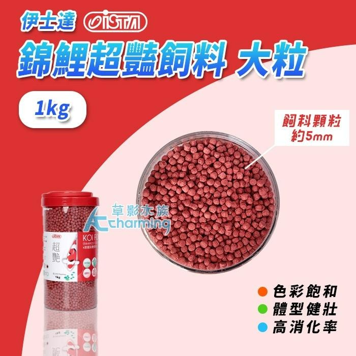 【AC草影】ISTA 伊士達 錦鯉超豔飼料（1kg）【一罐】大型魚 金魚 龍鯉 飼料-細節圖6